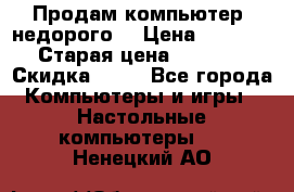 Продам компьютер, недорого! › Цена ­ 12 000 › Старая цена ­ 13 999 › Скидка ­ 10 - Все города Компьютеры и игры » Настольные компьютеры   . Ненецкий АО